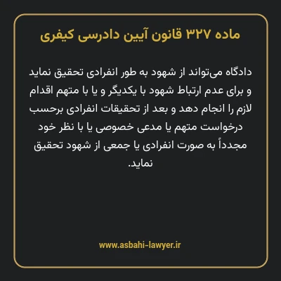 ماده ۳۲۷ قانون آیین دادرسی کیفری
