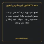 ماده ۳۲۸ قانون آیین دادرسی کیفری مصوب ١٣٩٢