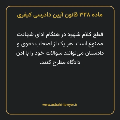 ماده ۳۲۸ قانون آیین دادرسی کیفری