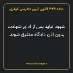 ماده ۳۲۹ قانون آیین دادرسی کیفری مصوب ١٣٩٢