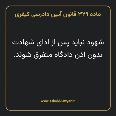 ماده ۳۲۹ قانون آیین دادرسی کیفری
