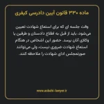 ماده ۳۳۰ قانون آیین دادرسی کیفری مصوب ١٣٩٢