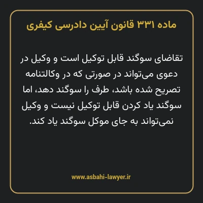 ماده ۳۳۱ قانون آیین دادرسی کیفری