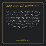 ماده ۳۳۲ قانون آیین دادرسی کیفری مصوب ١٣٩٢