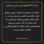ماده ۳۳۳ قانون آیین دادرسی کیفری مصوب ١٣٩٢