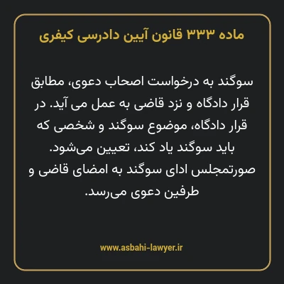 ماده ۳۳۳ قانون آیین دادرسی کیفری
