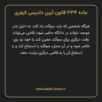 ماده ۳۳۴ قانون آیین دادرسی کیفری