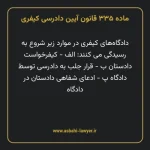ماده ۳۳۵ قانون آیین دادرسی کیفری مصوب ١٣٩٢