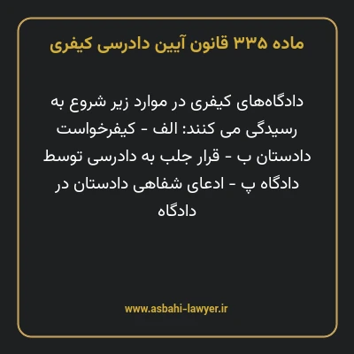 ماده ۳۳۵ قانون آیین دادرسی کیفری