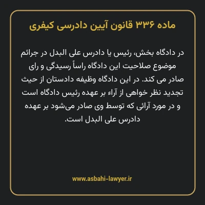 ماده ۳۳۶ قانون آیین دادرسی کیفری