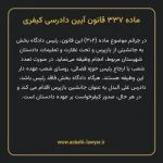 ماده ۳۳۷ قانون آیین دادرسی کیفری مصوب ١٣٩٢