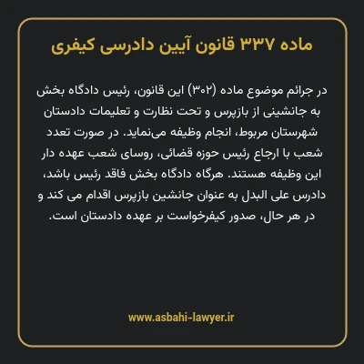 ماده ۳۳۷ قانون آیین دادرسی کیفری