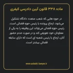 ماده ۳۳۸ قانون آیین دادرسی کیفری مصوب ١٣٩٢