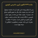 ماده ۳۳۹ قانون آیین دادرسی کیفری مصوب ١٣٩٢