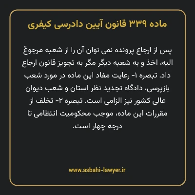 ماده ۳۳۹ قانون آیین دادرسی کیفری