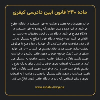 ماده ۳۴۰ قانون آیین دادرسی کیفری
