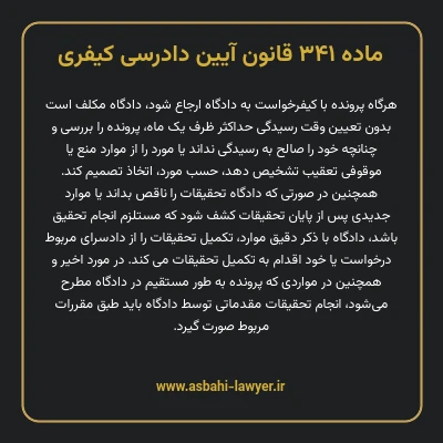 ماده ۳۴۱ قانون آیین دادرسی کیفری