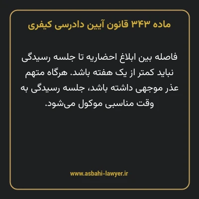 ماده ۳۴۳ قانون آیین دادرسی کیفری