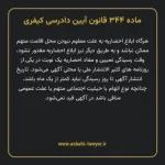 ماده ۳۴۴ قانون آیین دادرسی کیفری مصوب ١٣٩٢