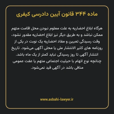 ماده ۳۴۴ قانون آیین دادرسی کیفری