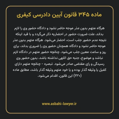 ماده ۳۴۵ قانون آیین دادرسی کیفری