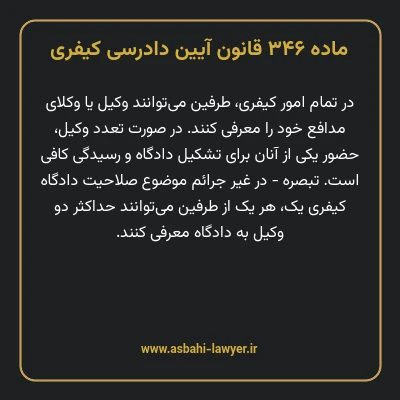 ماده ۳۴۶ قانون آیین دادرسی کیفری