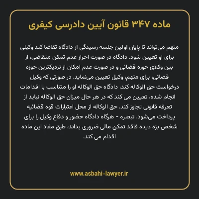ماده ۳۴۷ قانون آیین دادرسی کیفری