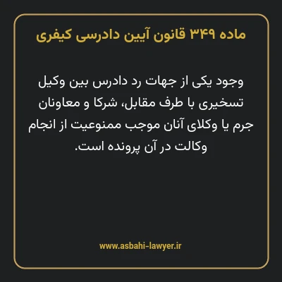 ماده ۳۴۹ قانون آیین دادرسی کیفری