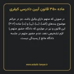 ماده ۳۵۰ قانون آیین دادرسی کیفری مصوب ١٣٩٢
