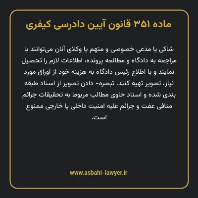 ماده ۳۵۱ قانون آیین دادرسی کیفری