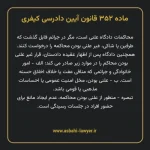 ماده ۳۵۲ قانون آیین دادرسی کیفری مصوب ١٣٩٢