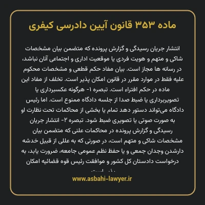 ماده ۳۵۳ قانون آیین دادرسی کیفری