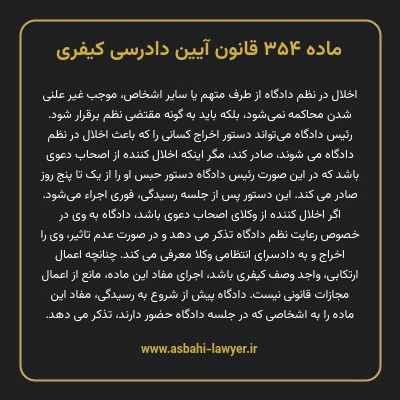 ماده ۳۵۴ قانون آیین دادرسی کیفری