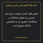 ماده ۳۵۵ قانون آیین دادرسی کیفری مصوب ١٣٩٢