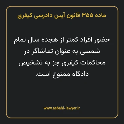 ماده ۳۵۵ قانون آیین دادرسی کیفری