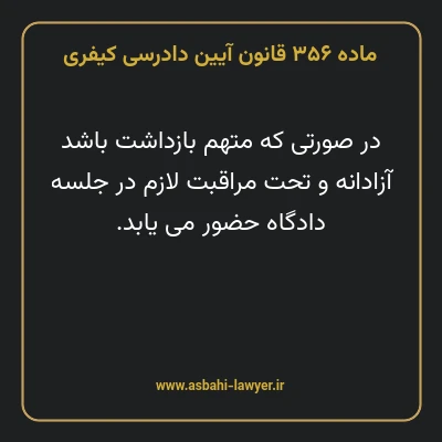 ماده ۳۵۶ قانون آیین دادرسی کیفری