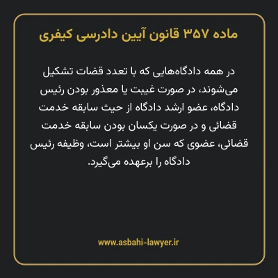 ماده ۳۵۷ قانون آیین دادرسی کیفری