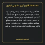 ماده ۳۵۸ قانون آیین دادرسی کیفری مصوب ١٣٩٢