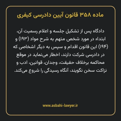 ماده ۳۵۸ قانون آیین دادرسی کیفری