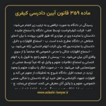 ماده ۳۵۹ قانون آیین دادرسی کیفری مصوب ١٣٩٢