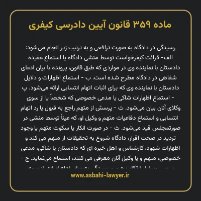 ماده ۳۵۹ قانون آیین دادرسی کیفری