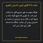 ماده ۳۶۰ قانون آیین دادرسی کیفری مصوب ١٣٩٢