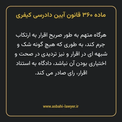 ماده ۳۶۰ قانون آیین دادرسی کیفری