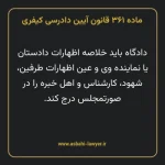 ماده ۳۶۱ قانون آیین دادرسی کیفری مصوب ١٣٩٢