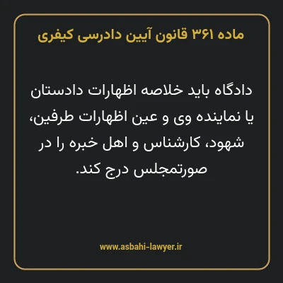 ماده ۳۶۱ قانون آیین دادرسی کیفری