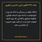 ماده ۳۶۲ قانون آیین دادرسی کیفری مصوب ١٣٩٢