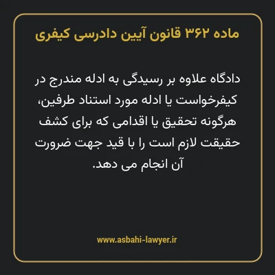 ماده ۳۶۲ قانون آیین دادرسی کیفری