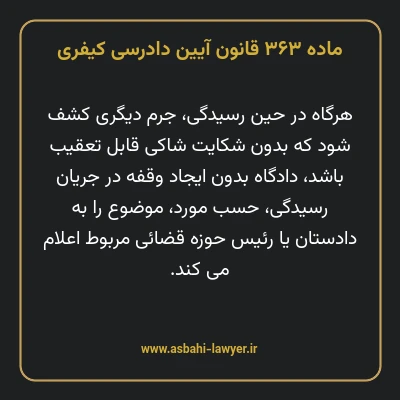 ماده ۳۶۳ قانون آیین دادرسی کیفری