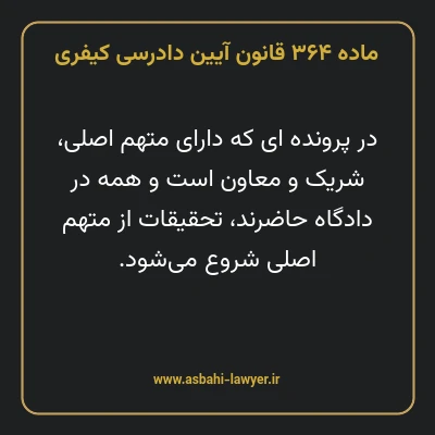 ماده ۳۶۴ قانون آیین دادرسی کیفری