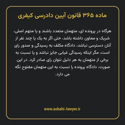 ماده ۳۶۵ قانون آیین دادرسی کیفری